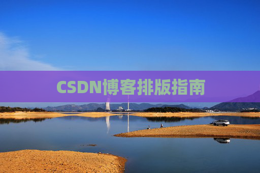 CSDN博客排版指南