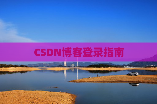 CSDN博客登录指南